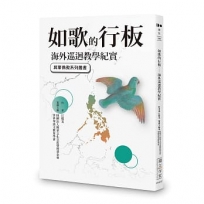 如歌的行板:海外巡迴教學紀實