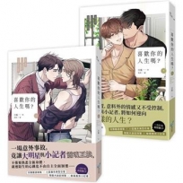 喜歡你的人生嗎？(上、下)