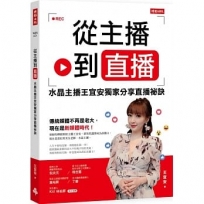 從主播到直播:水晶主播王宜安獨家分享直播祕訣