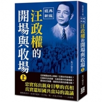 汪政權的開場與收場(上)【經典新版】
