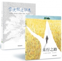 雪晚林邊歇馬 + 未行之路(佛洛斯特經典名詩繪本)(共二冊)