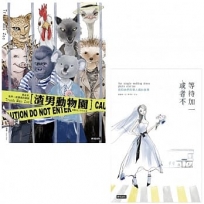一個人也要幸福套書:渣男動物園+等待加一,或者不(附渣男滑鼠墊)