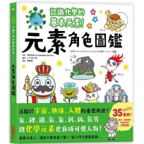 元素角色圖鑑：認識化學的基本元素，活躍於宇宙、地球、人體的重要角色！