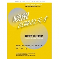 喚醒沉睡的天才:教練的藝術與科學 : 教練的內在動力