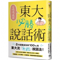全情境適用!東大必勝說話術:8年提案成功率100%的東大流「無敗」說話法!