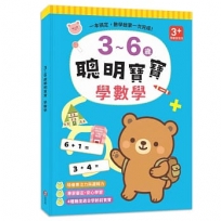 3~6歲聰明寶寶:學數學