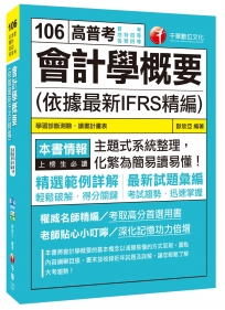 會計學概要(依據最新IFRS精編)[普考、地特四等、各類四等]