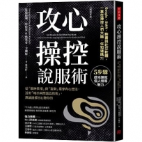 攻心操控說服術(暢銷新版):從「眼神表情」與「姿勢」看穿內心想法,活用「暗示與問話五技術」,無論誰都甘心聽你的