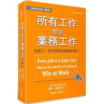 所有工作都是業務工作：銷售力，最有價值的職場軟實力