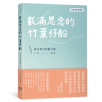 載滿思念的竹葉仔船:張日東台語散文集