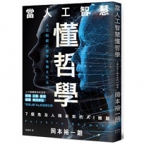 當人工智慧懂哲學：7個危及人類未來的AI難題