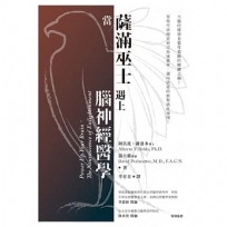 當薩滿巫士遇上腦神經醫學(二版)