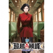 超越顛峰19
