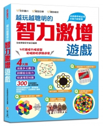 越玩越聰明的智力激增遊戲