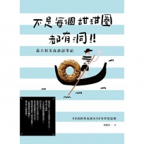 不是每個甜甜圈都有洞!義大利美食諺語筆記:50道經典食譜及50句智慧語錄