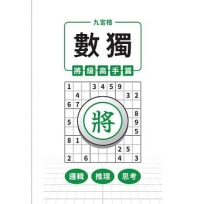 九宮格 × 數獨 × 將級高手篇