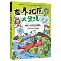 世界地圖大發現:探索地圖中的古文明,解開世界的時間、氣候與文化之謎