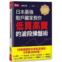 日本最強散戶贏家教你低買高賣的波段操盤術