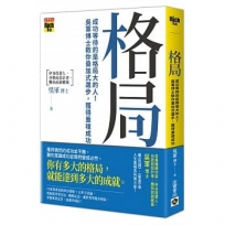 格局：成功等待的是格局大的人！吳軍博士教你疊加式進步，獲得重複成功