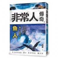 非常人傳奇之魚人【精品集】