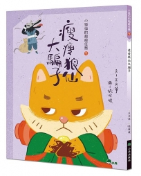 小狐仙的超級任務(07)瘦瘦狼仙大騙子(二版)