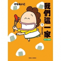 我們這一家BEST精選集07:過來吃飯囉