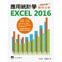 應用統計學：EXCEL 2016輕鬆玩轉資料分析