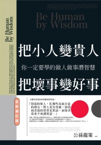 把小人變貴人，把壞事變好事