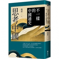 思考中國:不一樣的中國通史