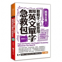 瞬間反應！動動手，就會用：實用英文單字急救包(附MP3)