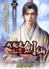 我就是劍仙31(完)