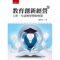 教育創新經營：工作、生活與學習的智慧