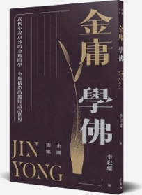 金庸選集：金庸學佛