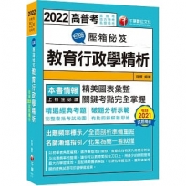 2022名師壓箱秘笈--教育行政學精析:解題策略完全掌握!〔高普考/地方特考/各類特考〕