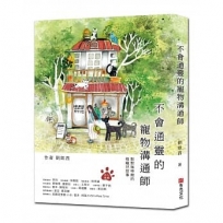 不會通靈的寵物溝通師:默默咖啡館的萌寵兒故事