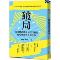 破局:東萊博議教你洞察盲點的職場智慧與人情世故