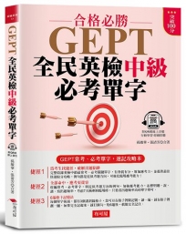 GEPT全民英檢中級必考單字:常考、必考單字,速記攻略本(附QR Code 線上音檔)