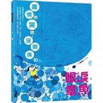 眼淚章魚