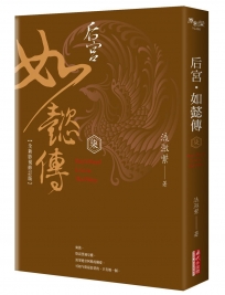 后宮‧如懿傳（七）【全新影視修訂版】