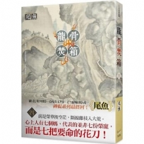 龍骨焚箱 四