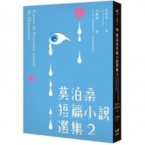 莫泊桑短篇小說選集2（附：莫泊桑〈論小說〉）