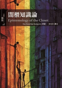 闇櫃知識論 Epistemology of the Closet