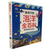 給孩子的海洋全百科