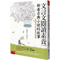 文言文閱讀素養:新看古典小說的故事(古今對照版)隨書附贈【古典小說閱讀素養100題