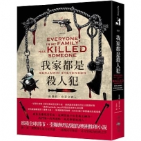 我家都是殺人犯:席捲全球書市,引爆熱烈話題的當紅澳洲推理小說!英、美、澳驚悚小說名家齊讚:一部既富有新意,又可望成為經典之作!
