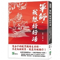 軍師，我想好好活：鬼谷子的腹黑職場生存術，不是他被暗算，就是你被插刀！