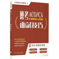 應考ACO / CA面試技巧