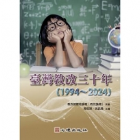 臺灣教改三十年(1994~2024)