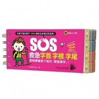 SOS救急字首、字根、字尾：即時學會看不懂的「那些單字」！（免費附贈虛擬點讀筆App）