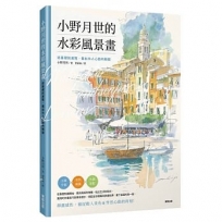 小野月世的水彩風景畫:從基礎到進階，畫出令人心動的瞬間